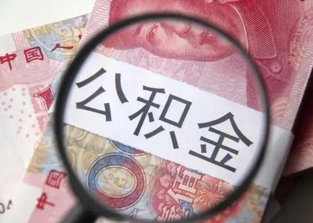 泗阳房子全款能取公积金吗（全款房子可以取住房公积金吗）