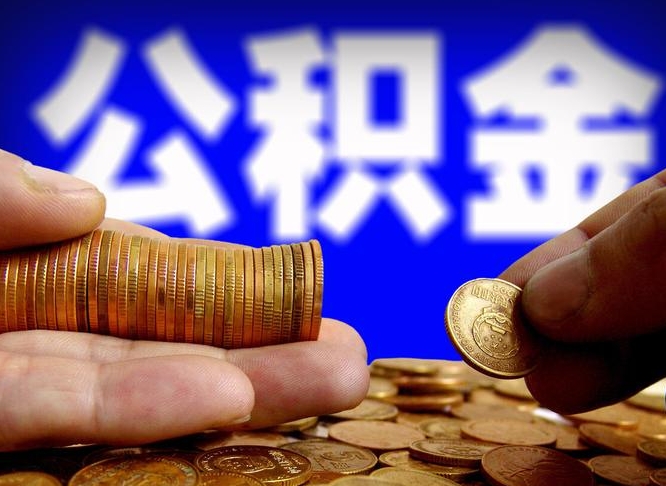 泗阳在职的公积金怎么取（在职公积金提取流程2021）